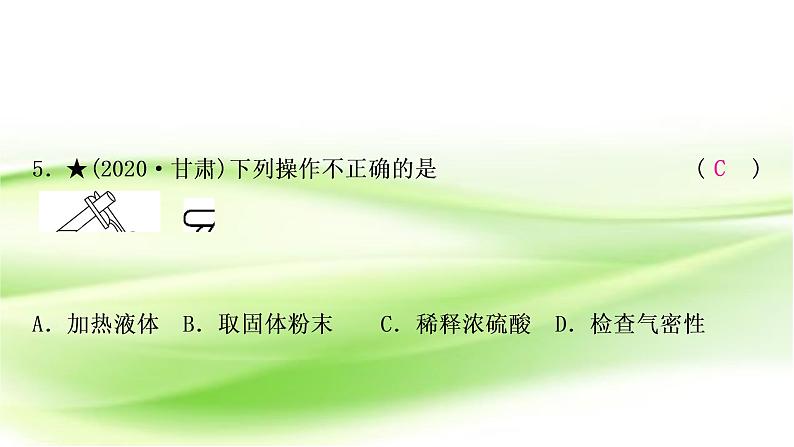 人教版中考化学复习第一单元走进化学世界第2课时仪器的使用与基本实验操作作业课件第7页