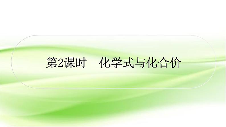 人教版中考化学复习第四单元自然界的水第2课时化学式与化合价作业课件第1页