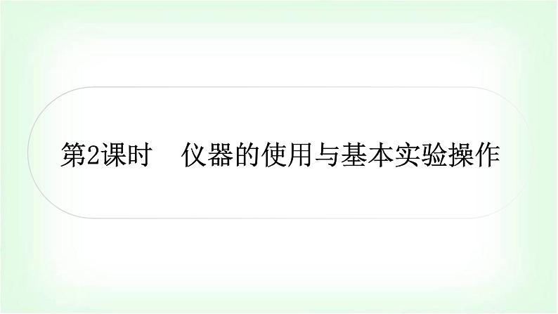 人教版中考化学复习第一单元走进化学世界第2课时仪器的使用与基本实验操作教学课件01