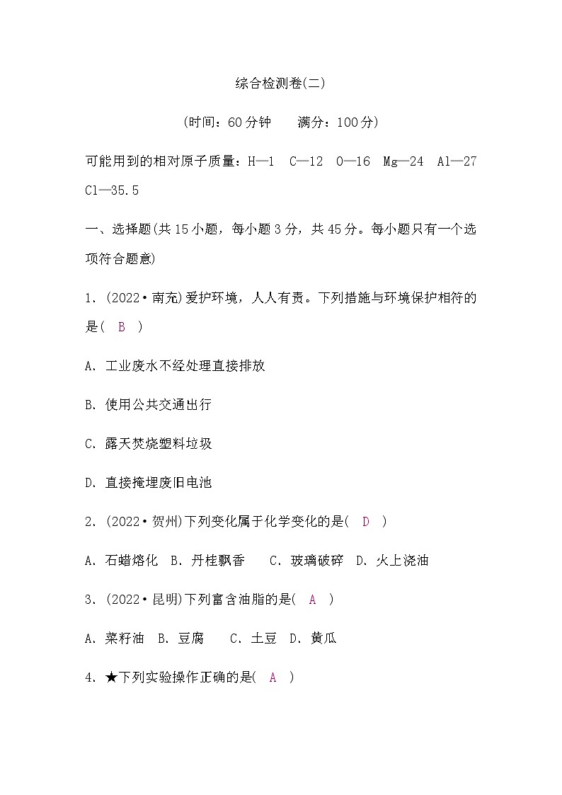 科粤版中考化学复习综合检测卷(二)含答案第1页