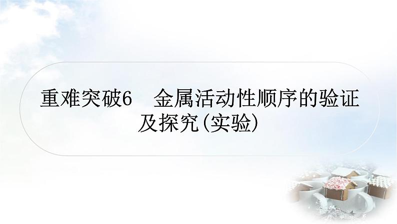 科粤版中考化学复习重难突破6金属活动性顺序的验证及探究(实验)课件第1页
