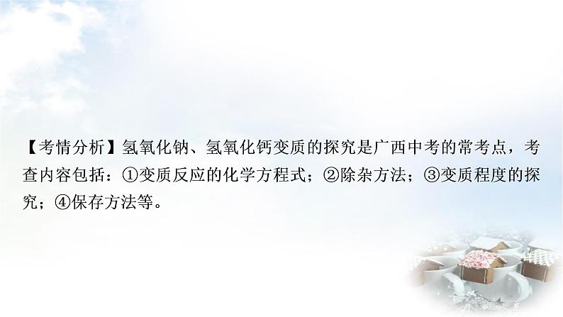 科粤版中考化学复习重难突破9碱变质的探究课件第2页