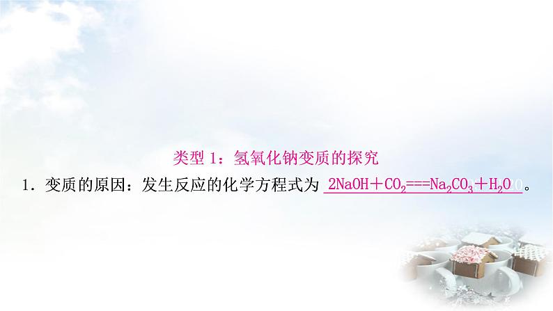 科粤版中考化学复习重难突破9碱变质的探究课件第4页