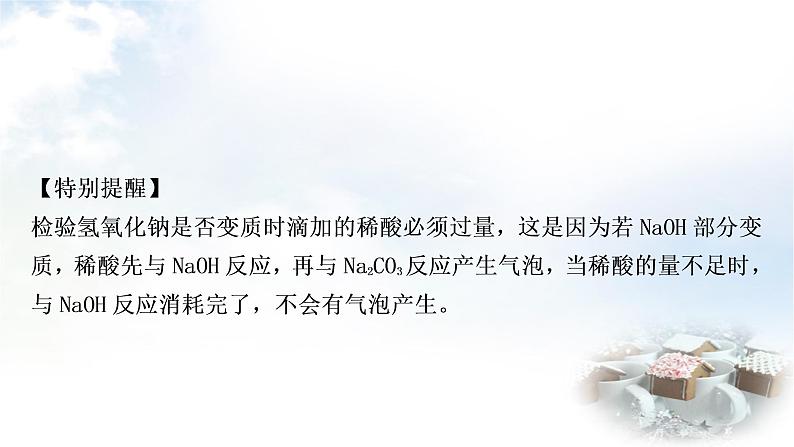 科粤版中考化学复习重难突破9碱变质的探究课件第6页