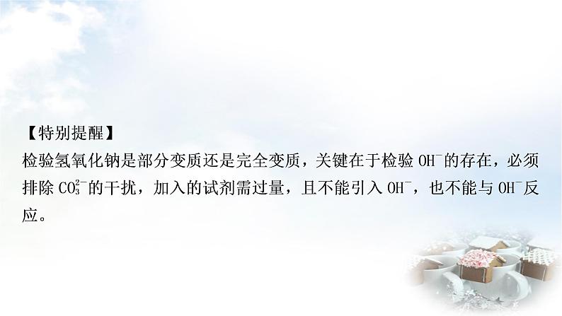 科粤版中考化学复习重难突破9碱变质的探究课件第8页