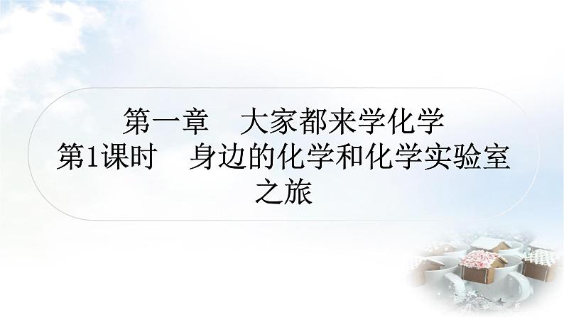 科粤版中考化学复习第1第1课时身边的化学和化学实验室之旅教学课件第1页