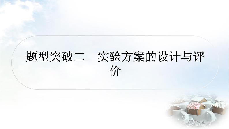 鲁教版中考化学复习题型突破练二实验方案的设计与评价课件第1页