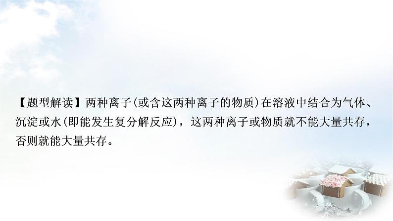 鲁教版中考化学复习重难突破练7物质(或离子)的共存课件第2页