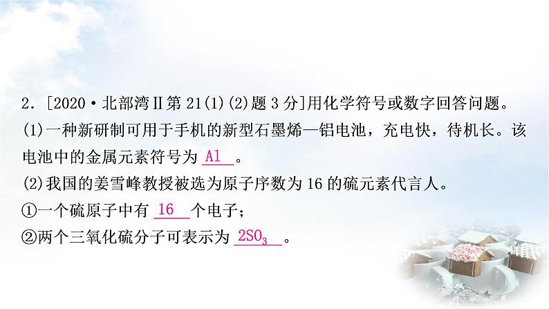 鲁教版中考化学考点过关练第二单元探秘水世界第二节物质的构成及元素课件04