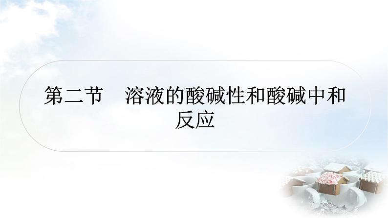 鲁教版中考化学复习第七单元常见的酸和碱第二节溶液的酸碱性和酸碱中和反应教学课件第1页