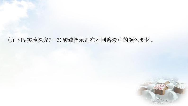 鲁教版中考化学复习第七单元常见的酸和碱第二节溶液的酸碱性和酸碱中和反应教学课件第6页