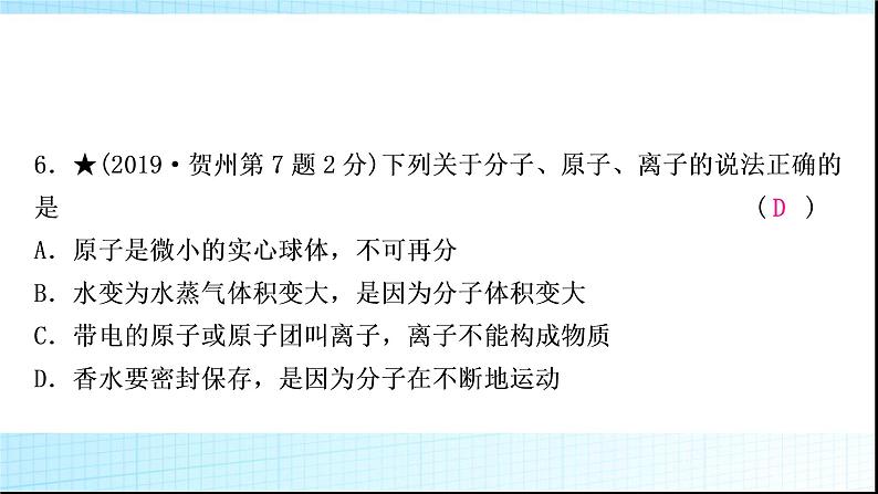 人教版中考化学第三单元物质构成的奥秘作业课件第8页