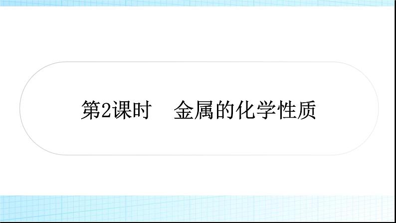 人教版中考化学第八单元金属和金属材料第2课时金属的化学性质作业课件第1页