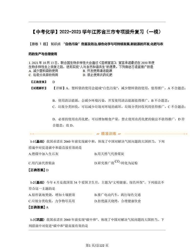 【中考化学】2022-2023学年江苏省三市专项提升复习(一模)含解析第1页