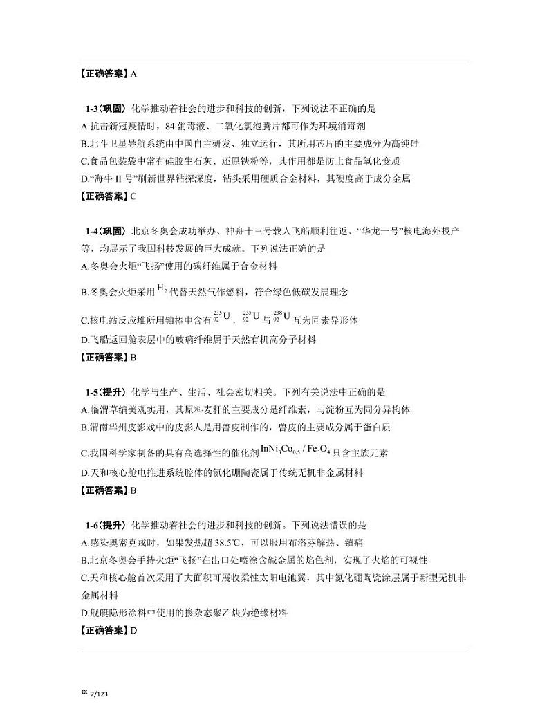 【中考化学】2022-2023学年山东省济南市专项提升复习(一模)含解析第2页