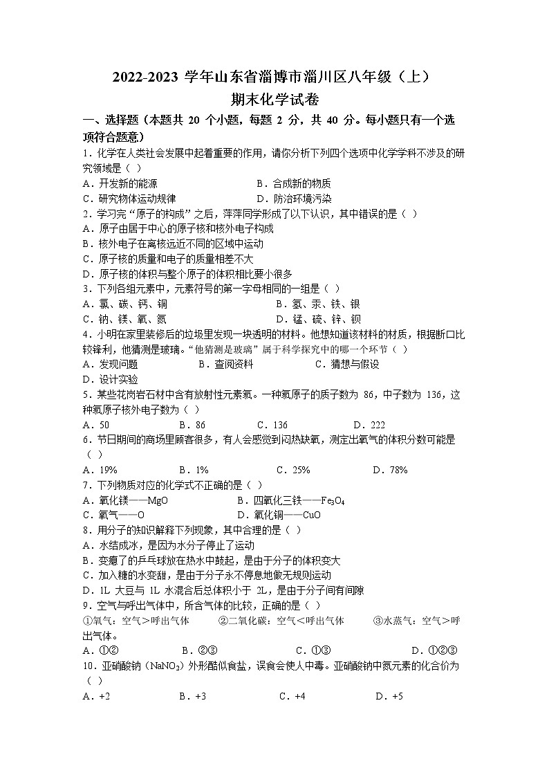 山东省淄博市淄川区2022-2023学年八年级上学期期末化学试题第1页