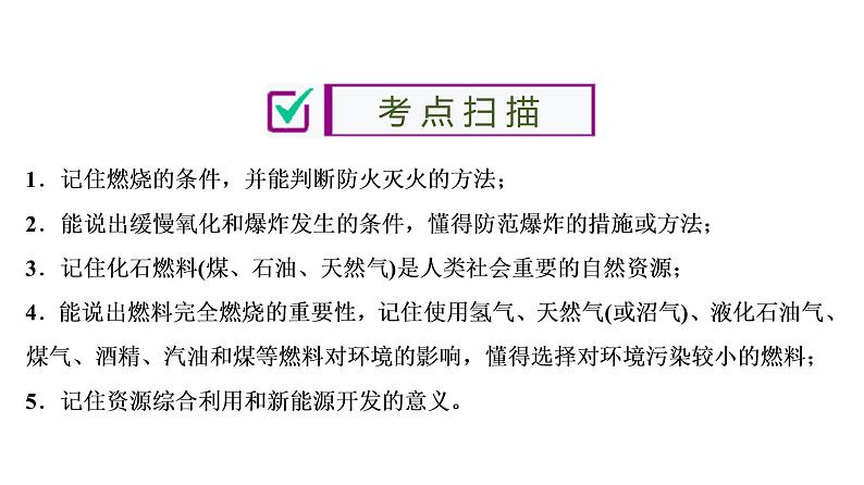 中考化学复习第7单元 燃料及其利用课件PPT02