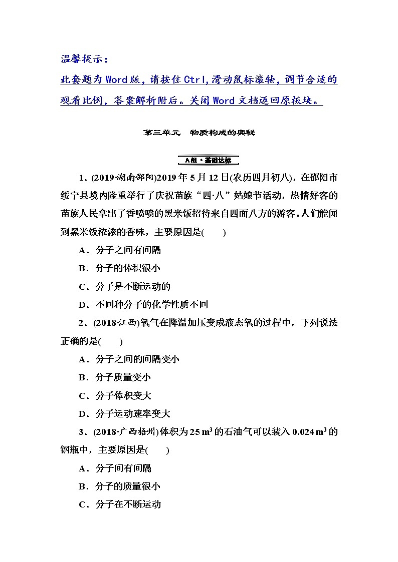 中考化学复习第3单元 物质构成的奥秘第1页