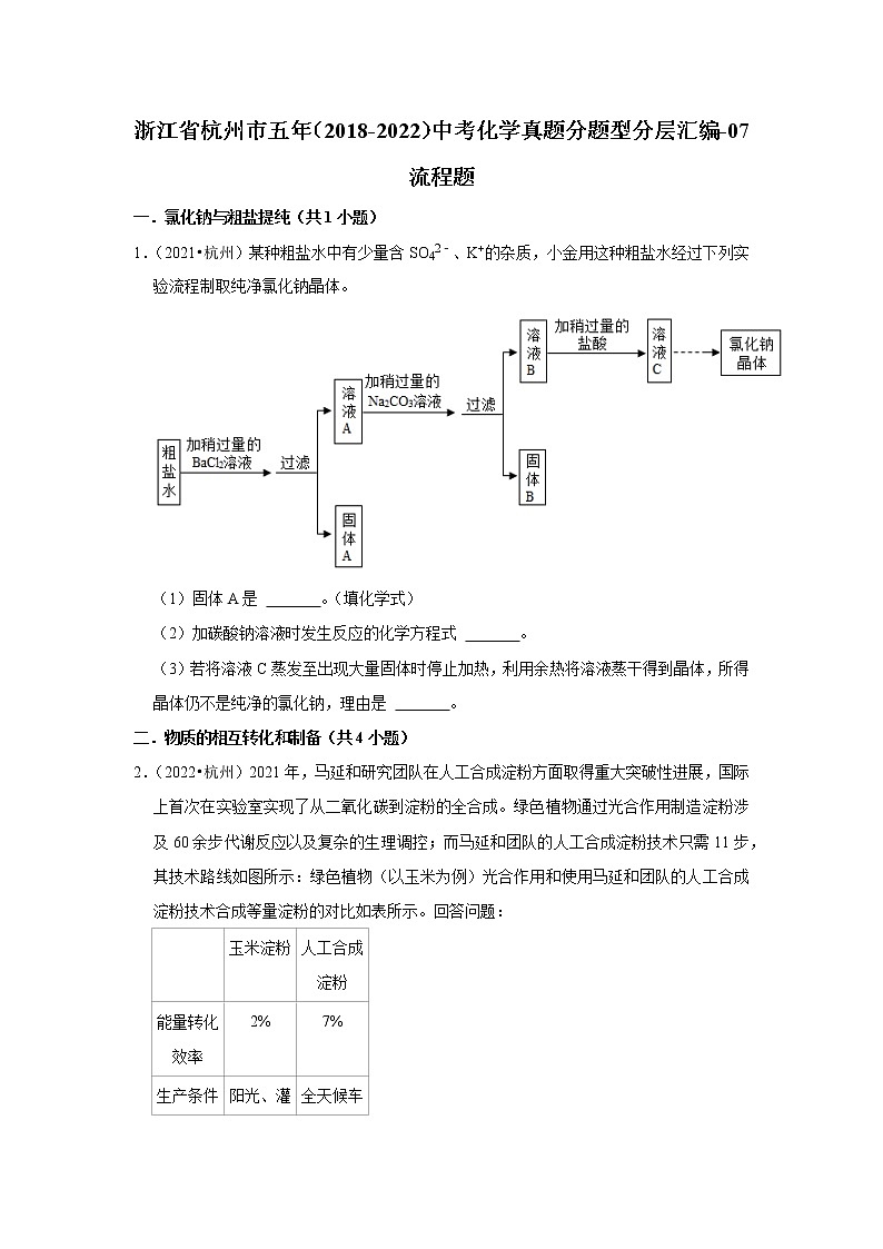 浙江省杭州市五年(2018-2022)中考化学真题分题型分层汇编-07流程题01