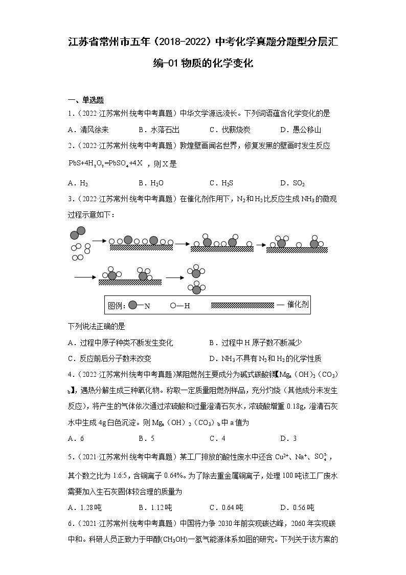 江苏省常州市五年（2018-2022）中考化学真题分题型分层汇编-01物质的化学变化01