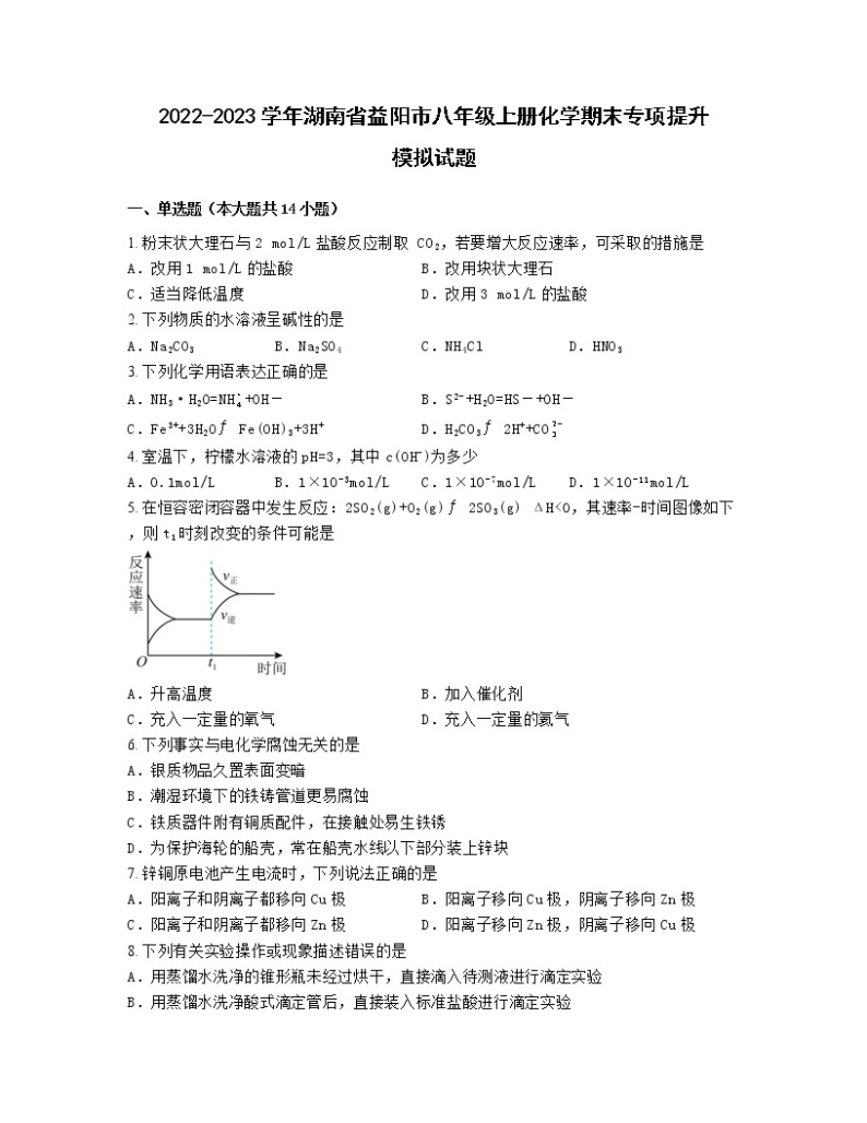 2022-2023学年湖南省益阳市八年级上册化学期末专项提升模拟试题（含解析）01