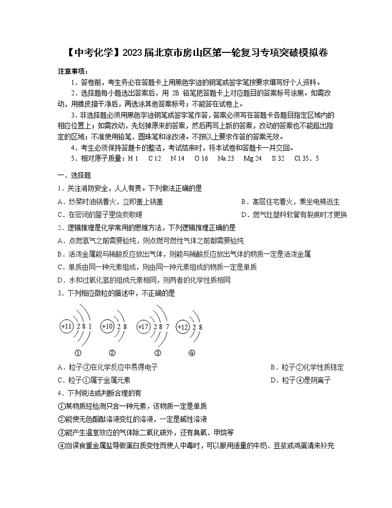 【中考化学】2023届北京市房山区第一轮复习专项突破模拟卷(无答案)01