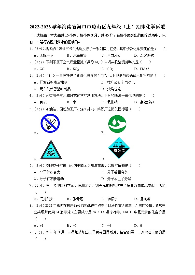 海南省海口市琼山区2022-2023学年九年级上学期期末化学试卷第1页