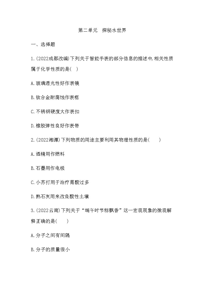 2023年中考化学鲁教版(五四学制)一轮复习专题训练第二单元 探秘水世界第1页