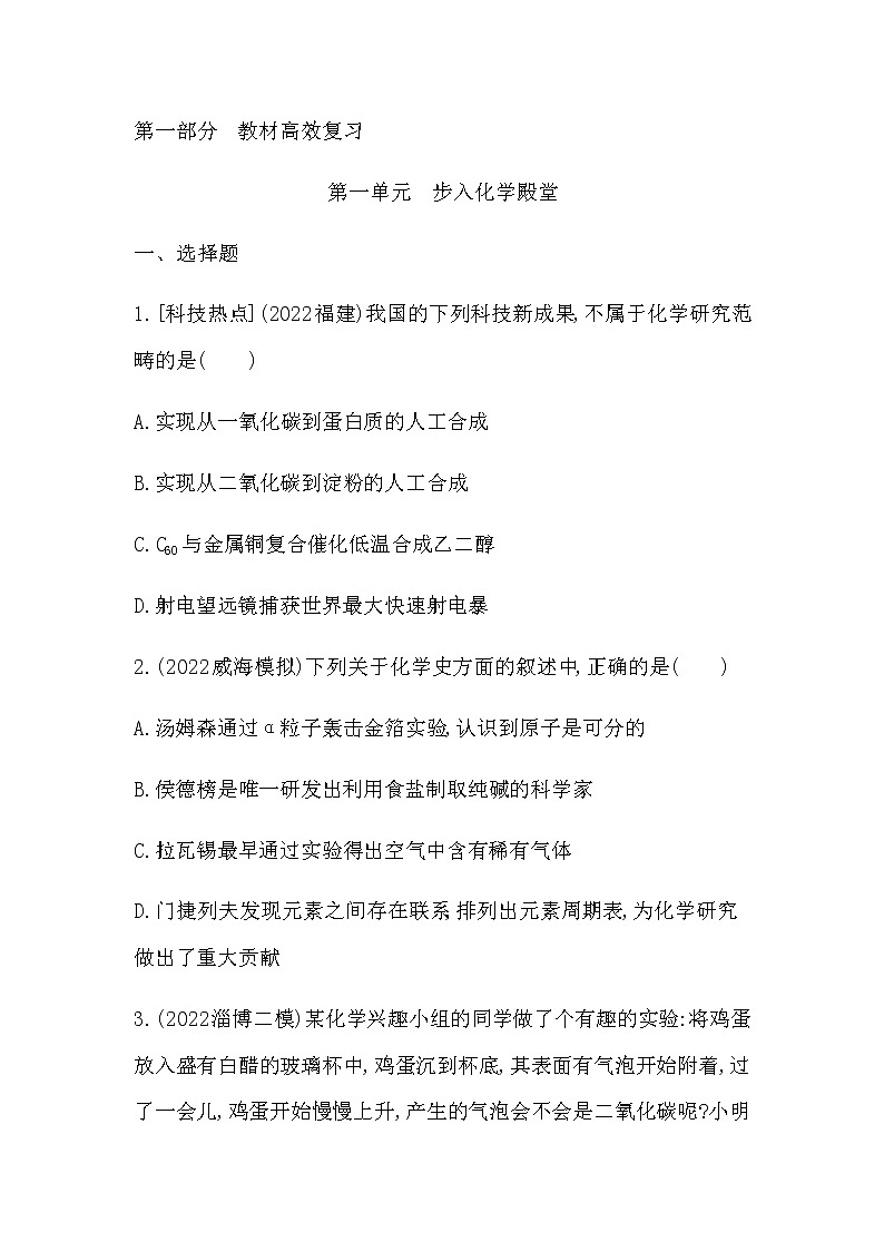 2023年中考化学鲁教版(五四学制)一轮复习专题训练第一单元 步入化学殿堂第1页