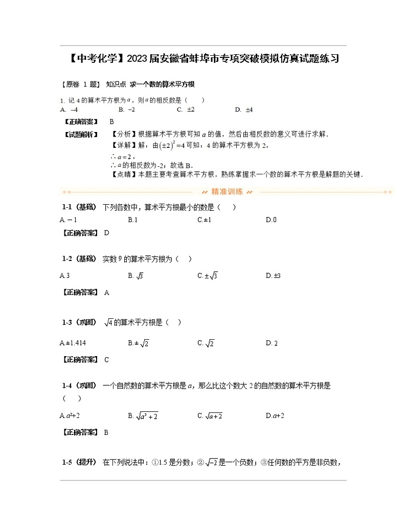 【中考化学】2023届安徽省蚌埠市专项突破模拟仿真试题练习(含解析)01