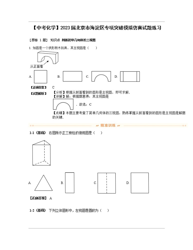 【中考化学】2023届北京市海淀区专项突破模拟仿真试题练习(含解析)第1页