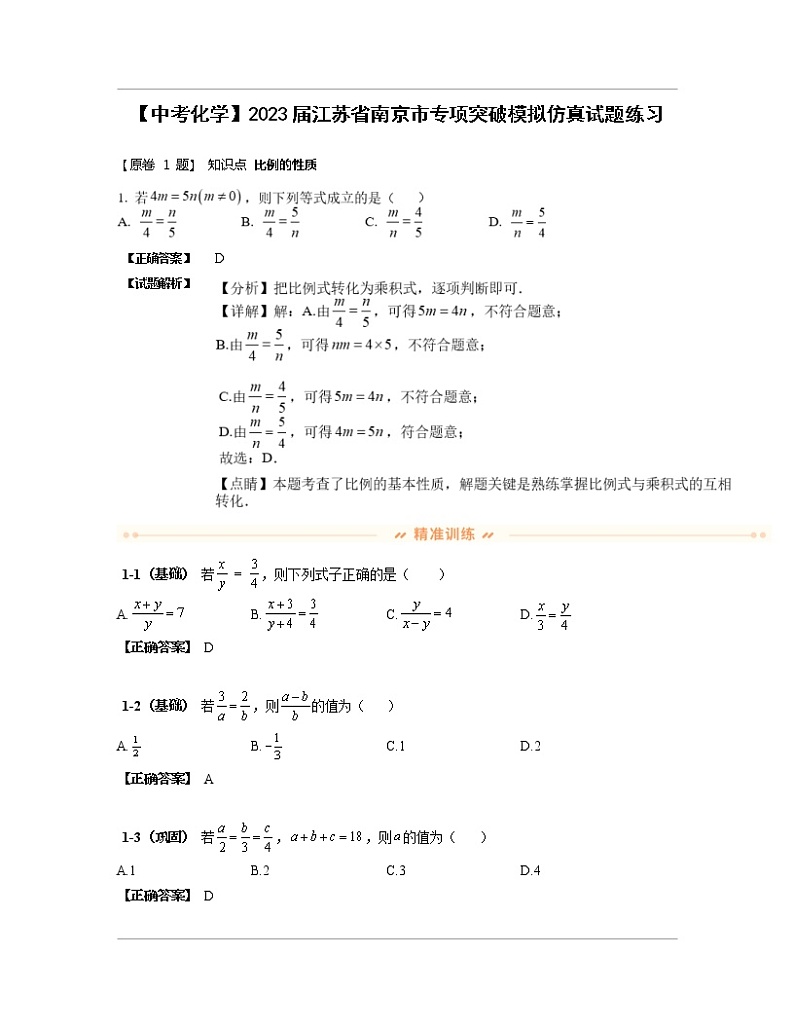 【中考化学】2023届江苏省南京市专项突破模拟仿真试题练习(含解析)第1页