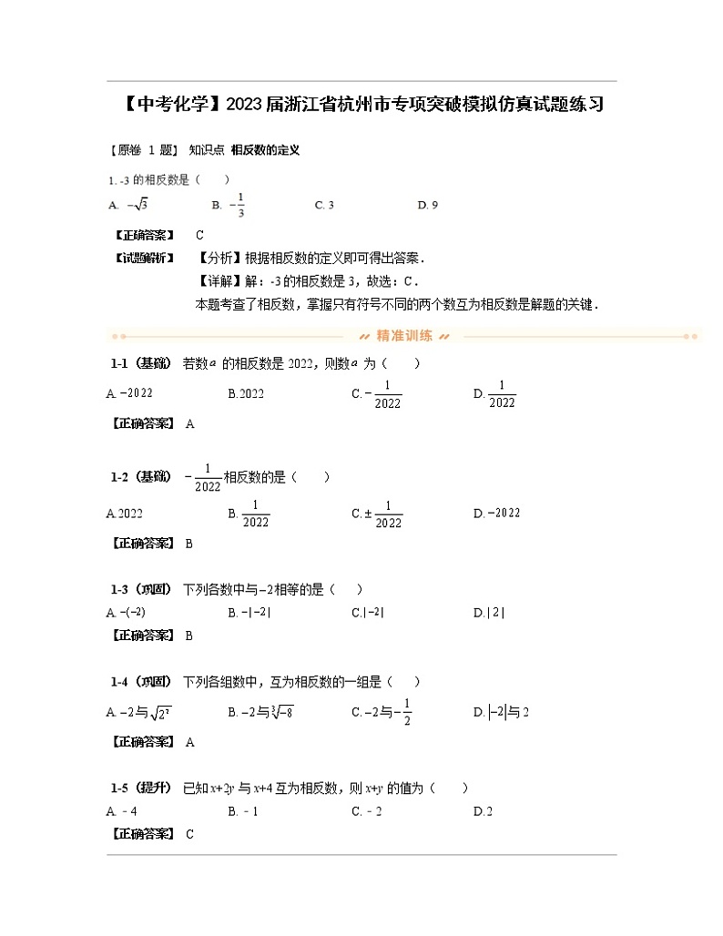 【中考化学】2023届浙江省杭州市专项突破模拟仿真试题练习(含解析)第1页