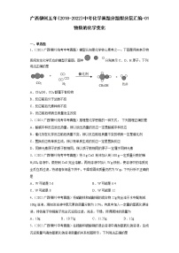 广西柳州五年（2018-2022）中考化学真题分题型分层汇编-01物质的化学变化