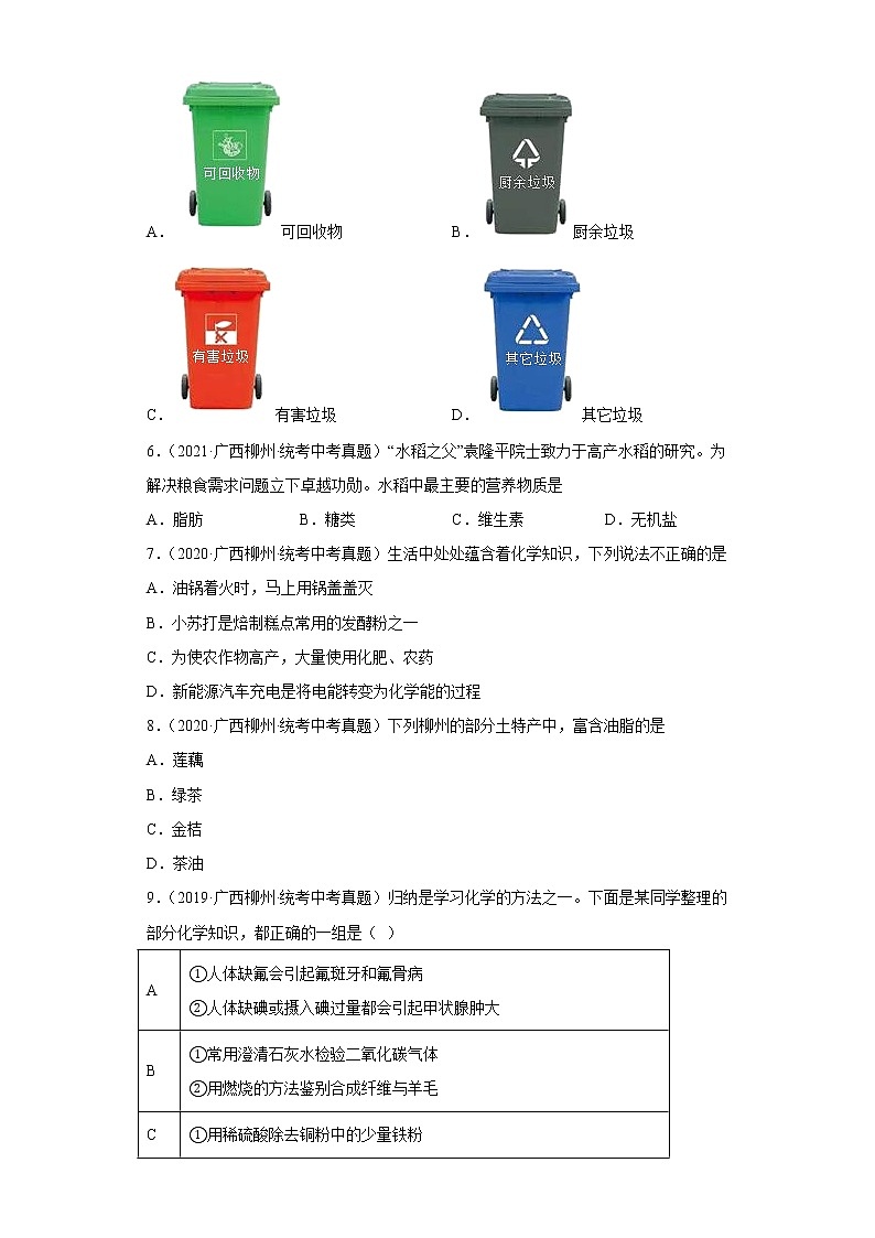 广西柳州五年(2018-2022)中考化学真题分题型分层汇编-08化学与社会发展第2页