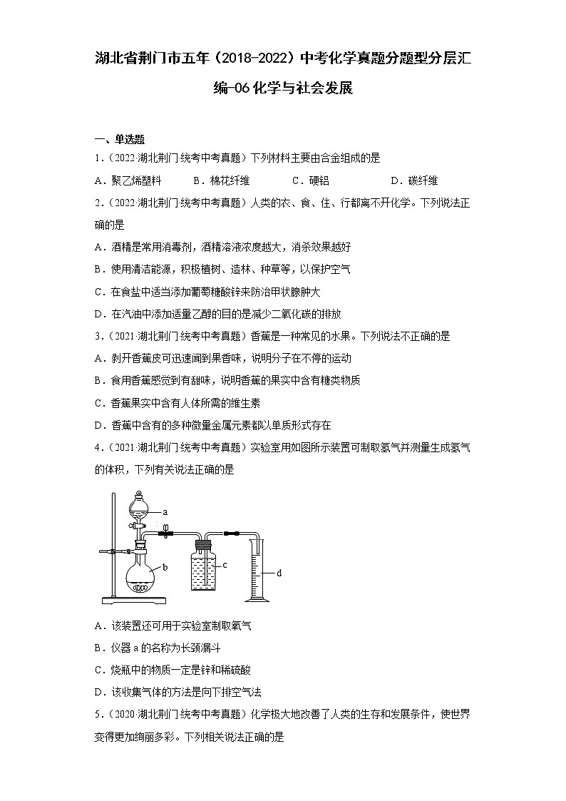 湖北省荊門市五年（2018-2022）中考化學(xué)真題分題型分層匯編-06化學(xué)與社會(huì)發(fā)展第1頁