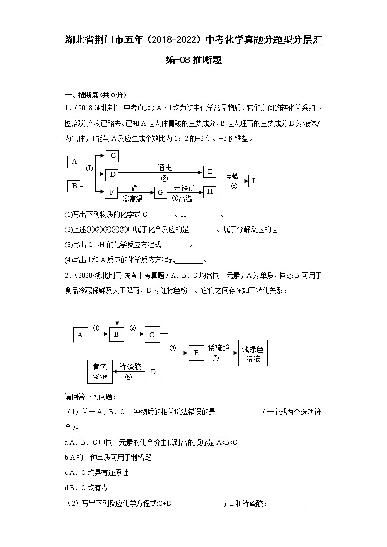 湖北省荆门市五年(2018-2022)中考化学真题分题型分层汇编-08推断题01