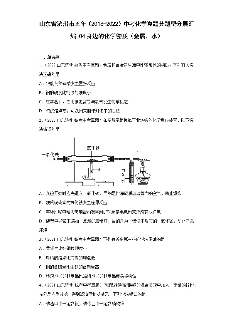 山东省滨州市五年(2018-2022)中考化学真题分题型分层汇编-04身边的化学物质(金属、水)第1页
