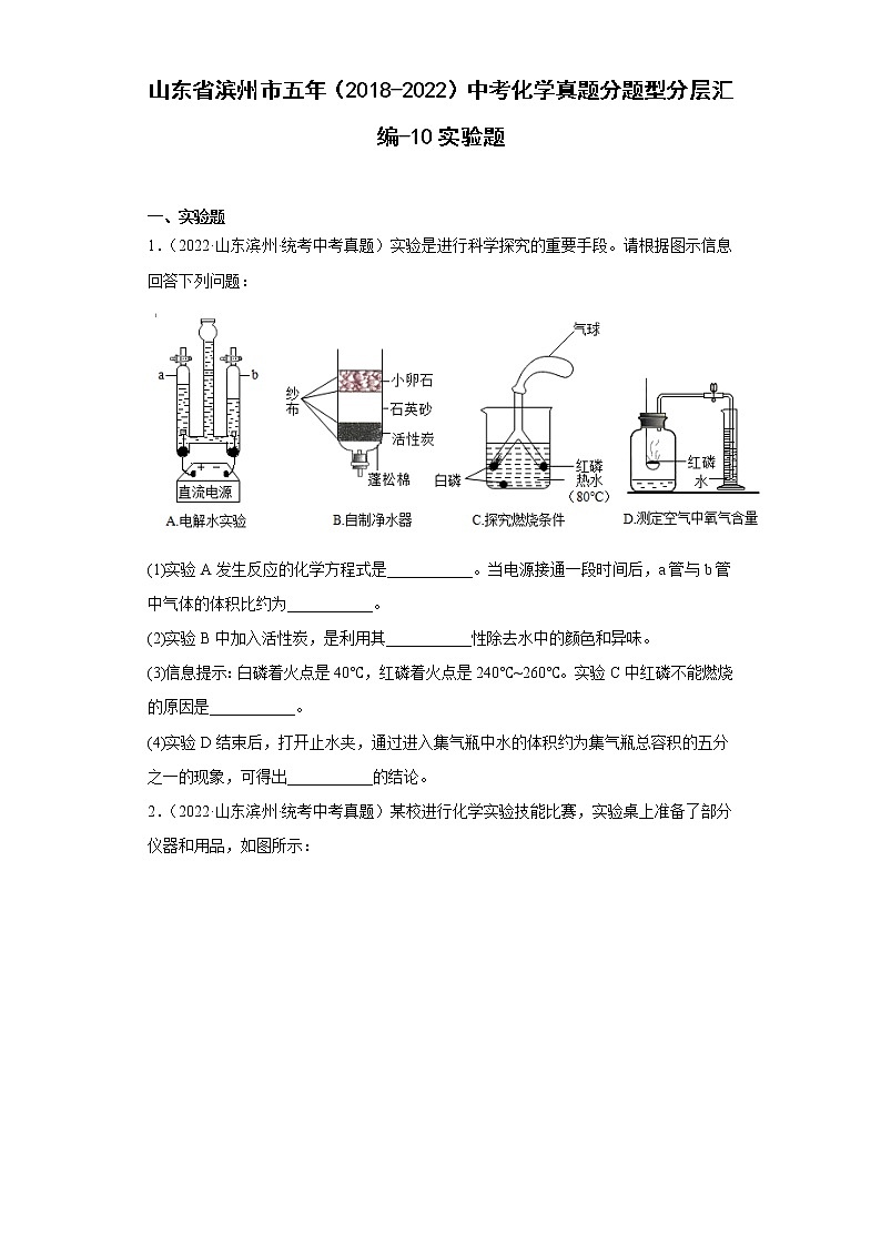 山东省滨州市五年(2018-2022)中考化学真题分题型分层汇编-10实验题第1页