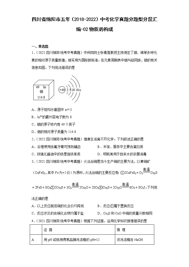 四川省绵阳市五年(2018-2022)中考化学真题分题型分层汇编-02物质的构成第1页