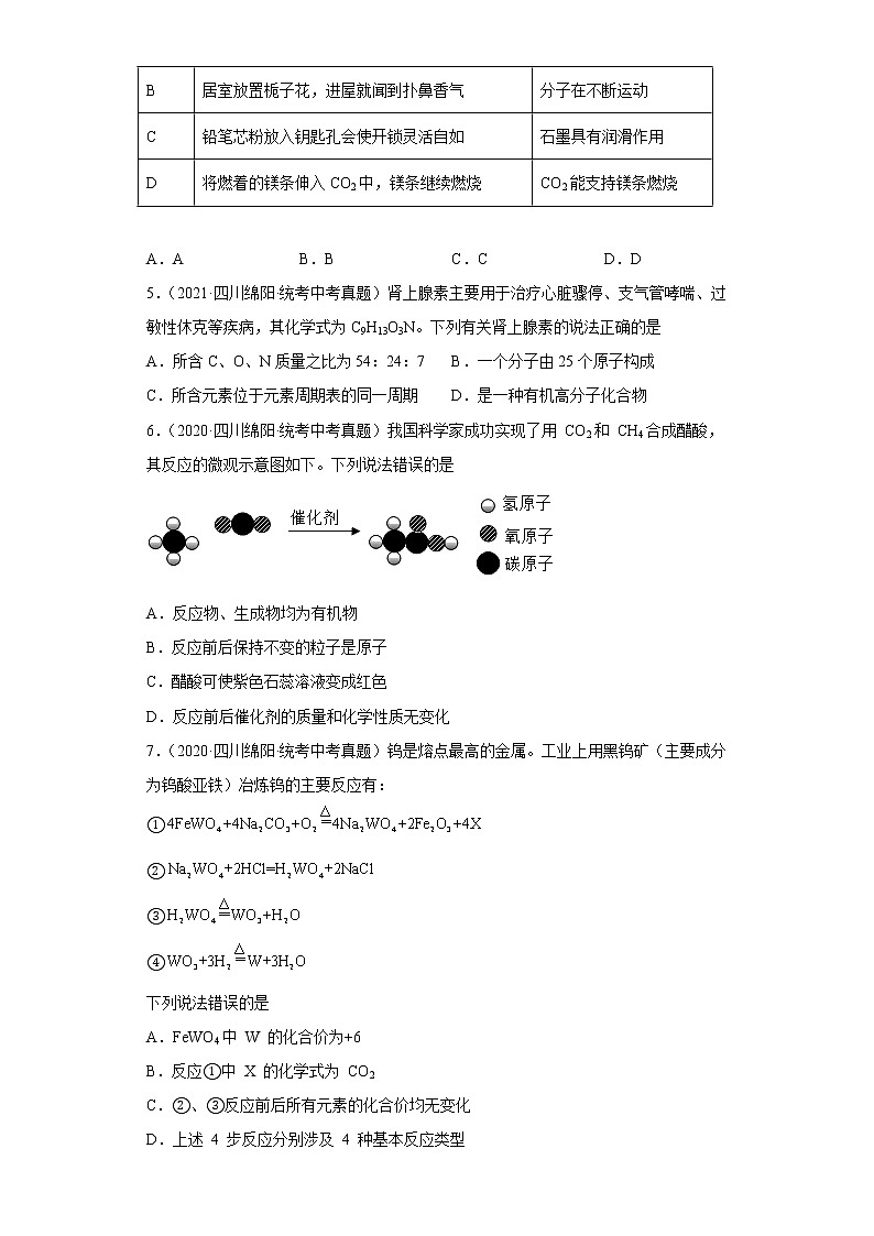 四川省绵阳市五年(2018-2022)中考化学真题分题型分层汇编-02物质的构成第2页