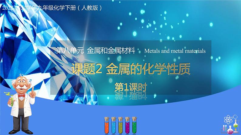 8.2 金属的化学性质(教学课件)-九年级化学下册同步教学课件+课时练(人教版)01