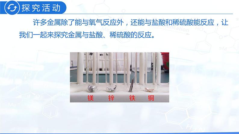 8.2 金属的化学性质(教学课件)-九年级化学下册同步教学课件+课时练(人教版)08