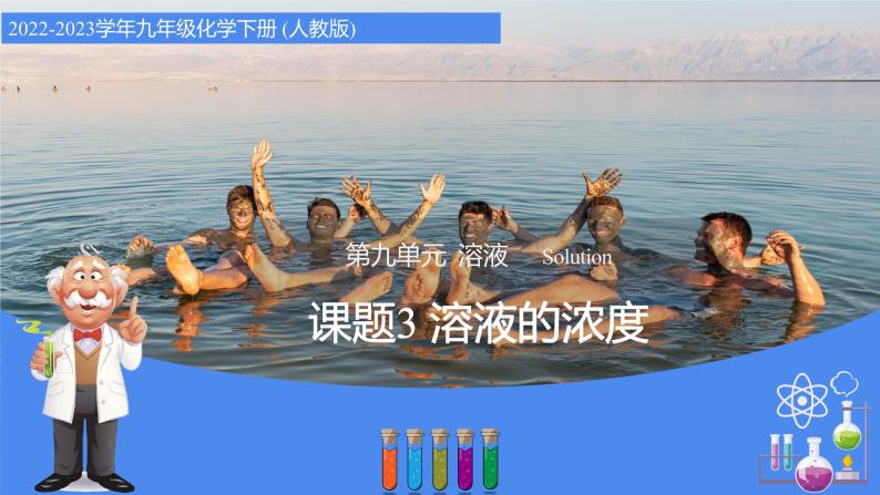 9.3 溶液的浓度（教学课件）-九年级化学下册同步教学课件+课时练（人教版）01