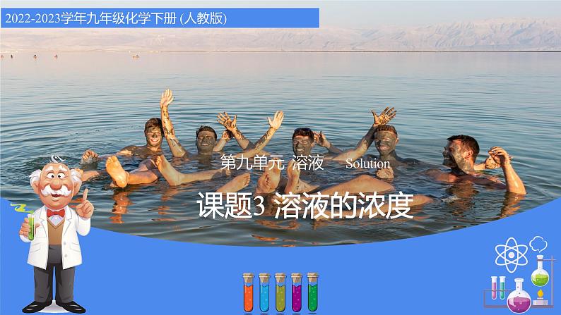 9.3 溶液的浓度(教学课件)-九年级化学下册同步教学课件+课时练(人教版)01