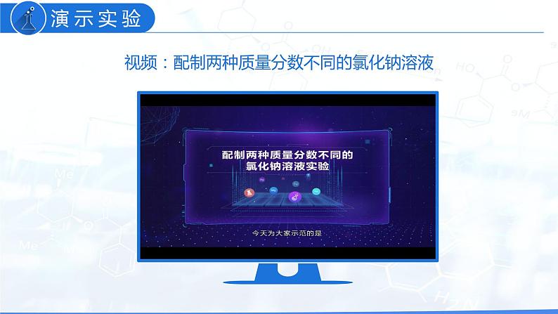 9.3 溶液的浓度(教学课件)-九年级化学下册同步教学课件+课时练(人教版)08