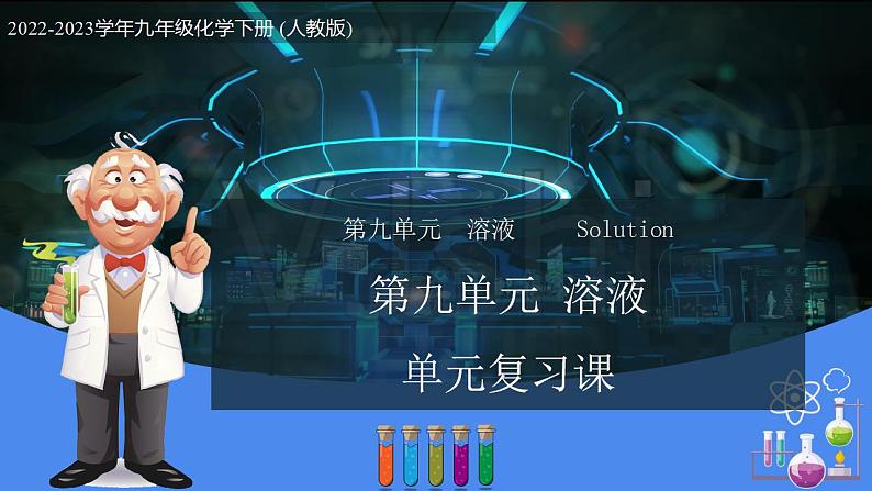 第9单元 溶液(复习课件)-九年级化学下册同步教学课件+课时练(人教版)01