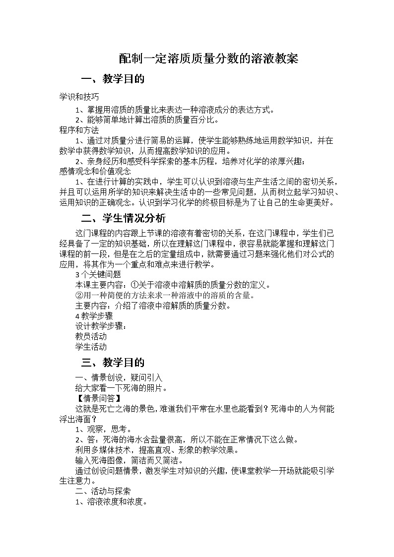 配制一定溶质质量分数的氯化钠溶液教案01