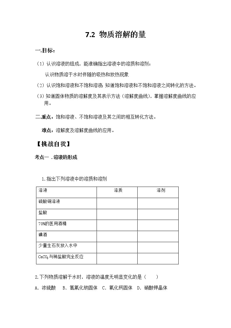 科粤版化学九年级下册 7.2 物质溶解的量 学案01