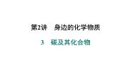 初中化学仁爱湘教版九年级上册单元2 碳及其化合物背景图ppt课件